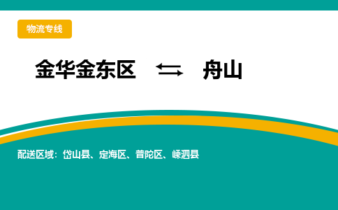 金华金东到定海物流公司|金华金东到定海货运专线|敬请致电