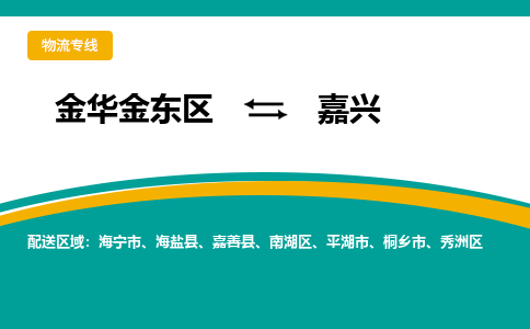 金华金东到嘉善物流公司|金华金东到嘉善货运专线|敬请致电