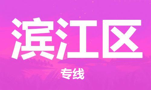 金华金东到滨江物流公司-金华金东到滨江货运专线-车辆实时定位