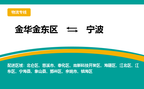 金华金东到象山物流公司|金华金东到象山货运专线|敬请致电
