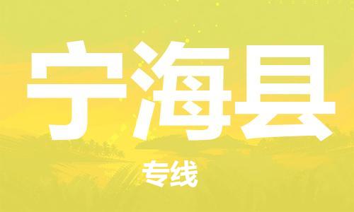 金华金东到宁海物流公司-金华金东到宁海货运专线-车辆实时定位