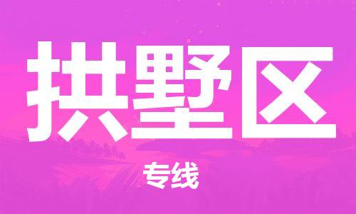 金华金东到拱墅物流公司-金华金东到拱墅货运专线-车辆实时定位