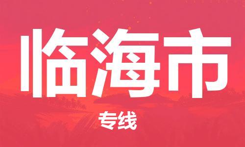 椒江到临海物流公司-椒江到临海货运专线-品牌线路