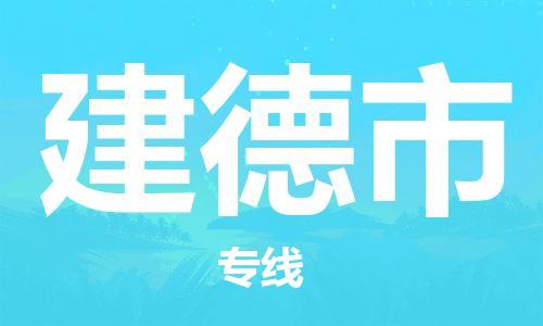 武义到建德物流公司-武义到建德货运专线-放心物流