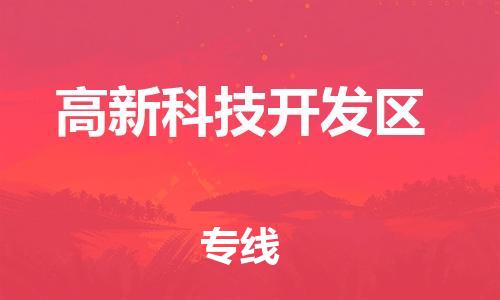 武义到高新科技开发物流公司-武义到高新科技开发货运专线-放心物流