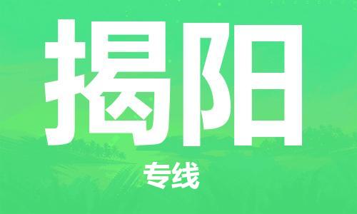 金华永康到揭阳物流公司-金华永康到揭阳货运专线-车辆实时定位