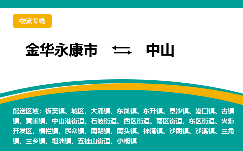 金华永康到中山物流公司|金华永康到中山货运专线|敬请致电
