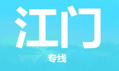 金华永康到江门物流公司-金华永康到江门货运专线-车辆实时定位