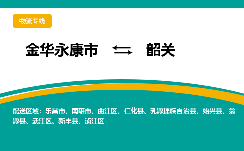 金华永康到韶关物流公司|金华永康到韶关货运专线|敬请致电