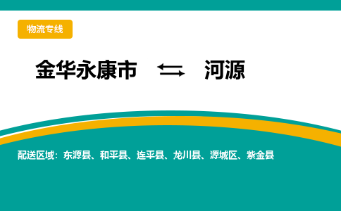 金华永康到河源物流公司|金华永康到河源货运专线|敬请致电