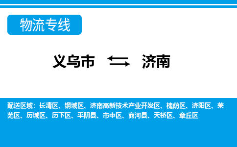 义乌到济南物流专线-义乌市往返济南货运公司 义乌到济南物流专线-义乌市往返济南货运公司