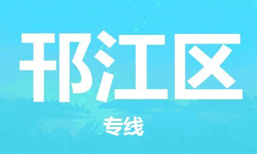 义乌到邗江物流公司|义乌到邗江货运专线|欢迎访问 义乌到邗江物流公司|义乌到邗江货运专线|欢迎访问