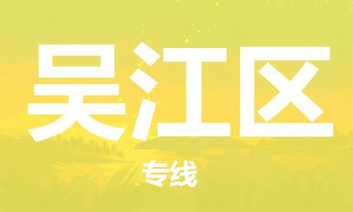 兰溪到武江物流公司-兰溪到武江货运专线-为您服务