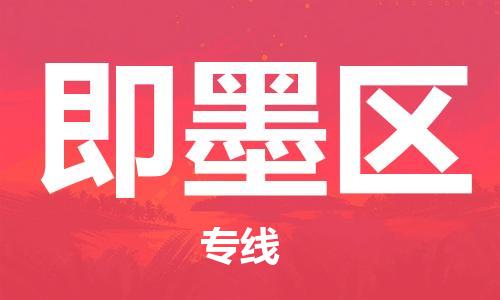 义乌到即墨物流公司|义乌到即墨货运专线|航空速度 义乌到即墨物流公司|义乌到即墨货运专线|航空速度