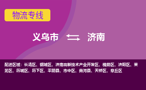 义乌到济南高新技术产业开发物流公司-义乌到济南高新技术产业开发货运专线-星级服务