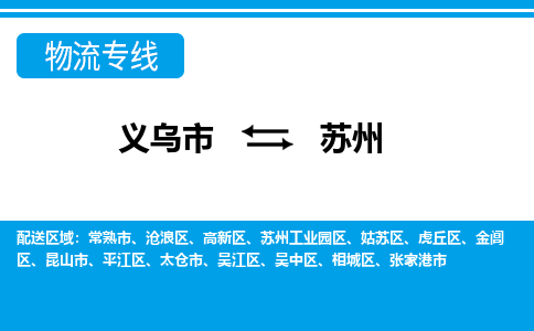 义乌到苏州物流专线-义乌市往返苏州货运公司 义乌到苏州物流专线-义乌市往返苏州货运公司