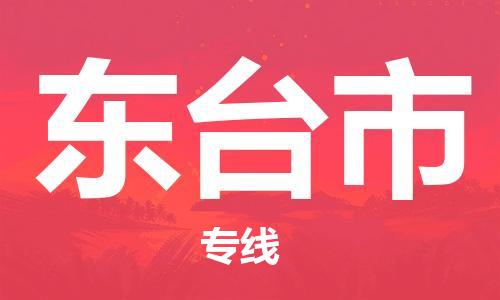 义乌到东台物流公司-义乌到东台货运专线-全程监管