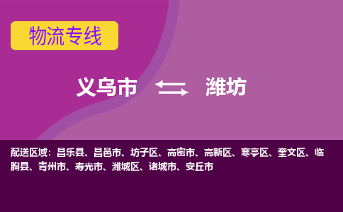 义乌到青州物流公司|义乌到青州货运专线|货运直达
