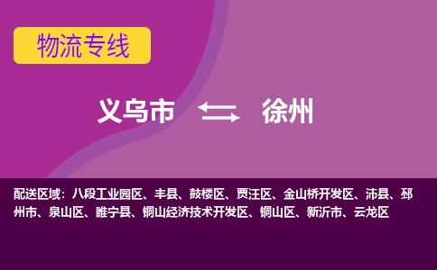 义乌到沛物流公司-义乌到沛货运专线-星级服务