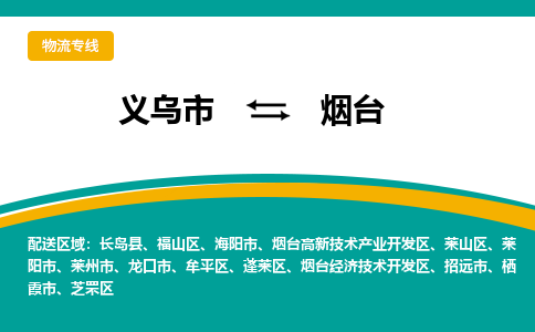 义乌到蓬莱物流公司|义乌到蓬莱货运专线|货运直达