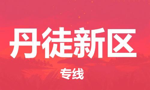 义乌到丹徒新物流公司-义乌到丹徒新货运专线-全程监管
