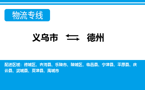 义乌到德州物流专线-义乌市往返德州货运公司 义乌到德州物流专线-义乌市往返德州货运公司
