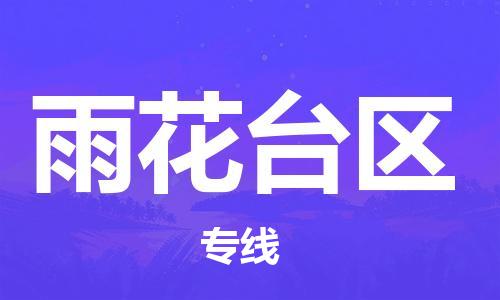 义乌到雨花台物流公司|义乌到雨花台货运专线|航空速度 义乌到雨花台物流公司|义乌到雨花台货运专线|航空速度