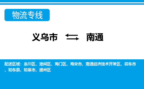 义乌到崇川物流公司|义乌到崇川货运专线|货运直达