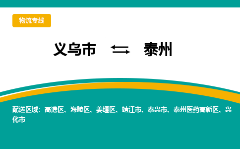 义乌到泰州医药高新物流公司|义乌到泰州医药高新货运专线|货运直达
