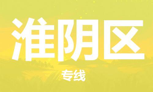 义乌到槐荫物流公司|义乌到槐荫货运专线|航空速度 义乌到槐荫物流公司|义乌到槐荫货运专线|航空速度