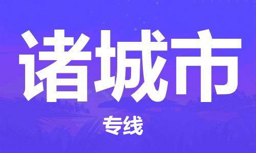 义乌到诸城物流公司|义乌到诸城货运专线|航空速度 义乌到诸城物流公司|义乌到诸城货运专线|航空速度