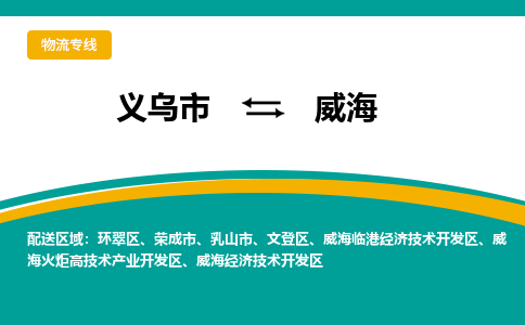 义乌到威海火炬高技术产业开发物流公司|义乌到威海火炬高技术产业开发货运专线|货运直达