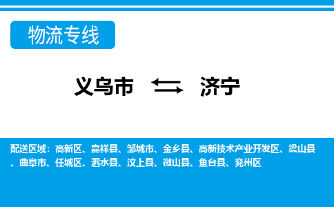 义乌到济宁物流专线-义乌市往返济宁货运公司