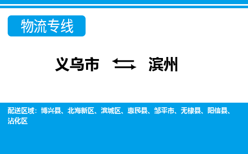 义乌到滨州物流专线-义乌市往返滨州货运公司 义乌到滨州物流专线-义乌市往返滨州货运公司