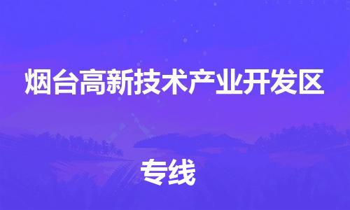 义乌到烟台高新技术产业开发物流公司|义乌到烟台高新技术产业开发货运专线|航空速度 义乌到烟台高新技术产业开发物流公司|义乌到烟台高新技术产业开发货运专线|航空速度