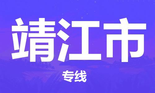 义乌到靖江物流公司|义乌到靖江货运专线|欢迎访问 义乌到靖江物流公司|义乌到靖江货运专线|欢迎访问