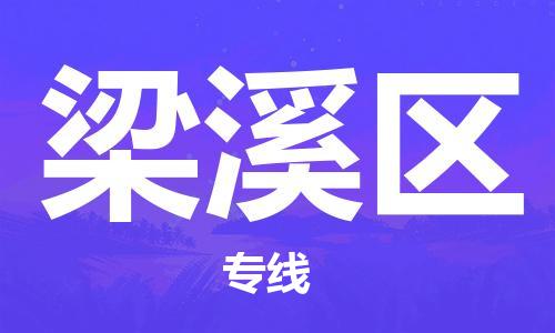 义乌到梁溪物流公司|义乌到梁溪货运专线|航空速度 义乌到梁溪物流公司|义乌到梁溪货运专线|航空速度