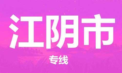 义乌到江阴物流公司|义乌到江阴货运专线|欢迎访问