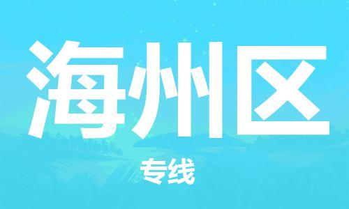 义乌到海州物流公司|义乌到海州货运专线|航空速度 义乌到海州物流公司|义乌到海州货运专线|航空速度