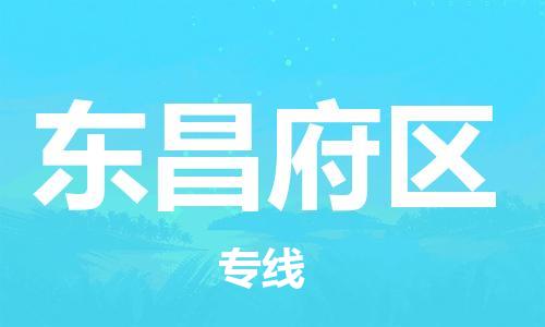 义乌到东昌府物流公司|义乌到东昌府货运专线|航空速度 义乌到东昌府物流公司|义乌到东昌府货运专线|航空速度