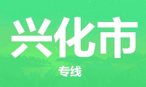 义乌到兴化物流公司|义乌到兴化货运专线|欢迎访问