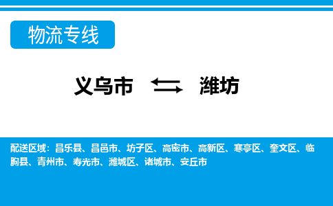 义乌到寒亭物流公司|义乌到寒亭货运专线|货运直达