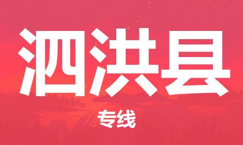 义乌到泗洪物流公司|义乌到泗洪货运专线|欢迎访问