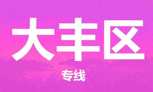 义乌到大丰物流公司|义乌到大丰货运专线|航空速度 义乌到大丰物流公司|义乌到大丰货运专线|航空速度