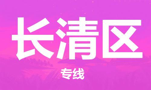 义乌到长清物流公司|义乌到长清货运专线|航空速度 义乌到长清物流公司|义乌到长清货运专线|航空速度