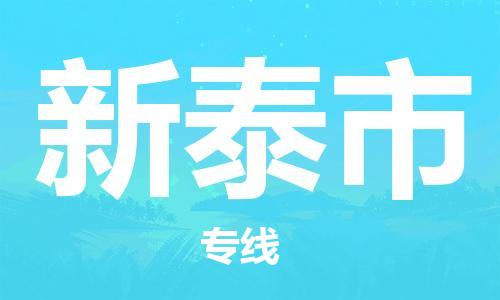 义乌到新泰物流公司|义乌到新泰货运专线|航空速度 义乌到新泰物流公司|义乌到新泰货运专线|航空速度