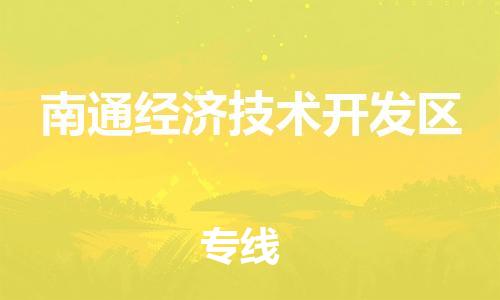 义乌到南通经济技术开发物流公司|义乌到南通经济技术开发货运专线|欢迎访问
