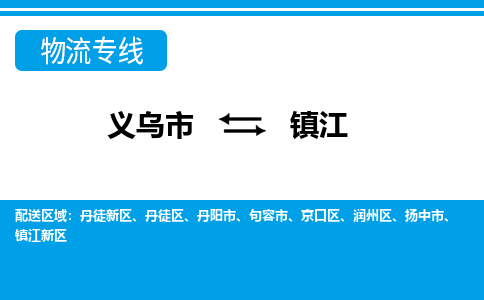 义乌到镇江物流专线-义乌市往返镇江货运公司