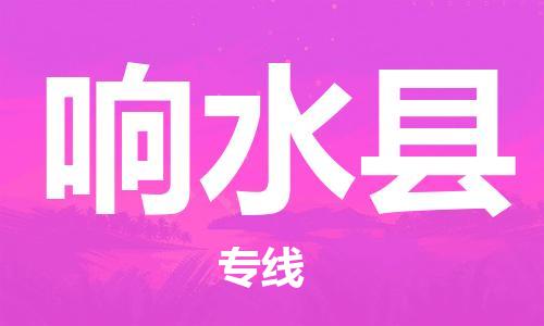 金东到响水物流公司-金东到响水货运专线-全程监管