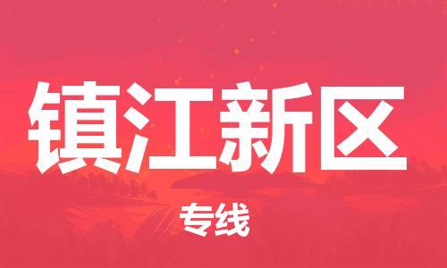 金东到江新物流公司-金东到江新货运专线-全程监管